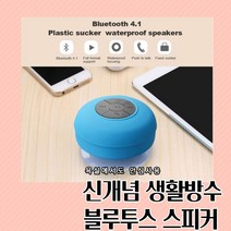 블루키워즈 욕실스피커 블루투스스피커 생활방수 휴대용 야외용 물놀이용 캠핑용스피커, 화이트, 아크로S1
