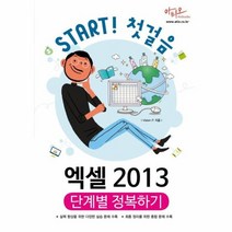 엑셀2013 단계별 정복하기 START첫걸음, 상품명