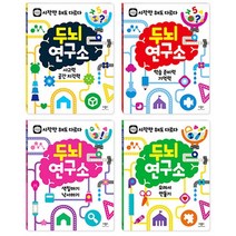 두뇌연구소 시작만 해도 다르다 시리즈4종 선택구매, 학습준비력 기억력