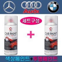 수입차 벤츠 아우디 BMW 149 197 755 775 LX7W LY9C LZ9Z 300 354 475 668 A83 A96 카페인트 자동차 차량용 색상+투명 스프레이 세트, 300 알파인화이트+투명스프레이