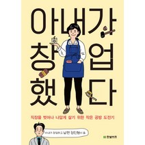 아내가 창업했다:직장을 벗어나 나답게 살기 위한 작은 공방 도전기, 정민형 저