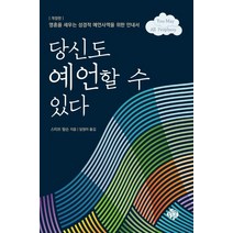 당신도 예언할 수 있다:영혼을 세우는 성경적 예언사역을 위한 안내서, 순전한나드