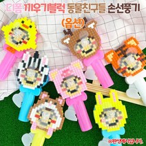 디폼 끼우기블럭 동물친구들 손선풍기, 토끼
