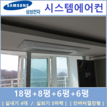 삼성 시스템에어컨 4대 I 가정용 천장형시스템, 아파트 단독주택 [서울 경기 인천 충청지역 판매설치점]