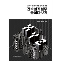 건축설계실무 들여다보기, 조자연,이주형 공저, 한성대학교출판부