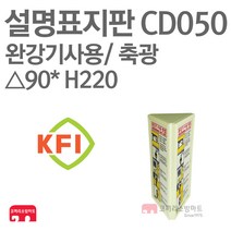 설명표지판 완강기사용방법 벽면삼각 KFI축광 삼각90X220 소방표지판 완강기표지 삼각표지 CD050