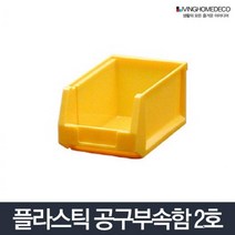 부품상자 2호 생산 현장 공구 볼트보관 공구부품상자 부품정리함