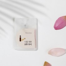 [두시포미] 오후두시 휴대용 포켓 섬유향수 / 탈취제 / 드레스퍼퓸 / 페브릭 / 스프레이 / 20ml