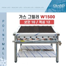 그랜드우성 업소용 가스 그릴러 W1500 (삿갓10 적쇠12), LNG(도시가스)