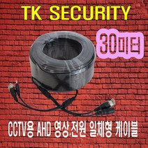 CCTV 전원영상 BNC+DC 일체형 케이블 30M -AHD TVI CVI 아날로그