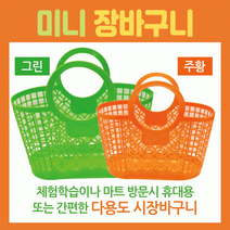 장바구니미니장바구니/장바구니/미니시장바구니/마트바구니/유아용장바구니/목욕바구니, 병아리장바구니(색상랜덤)
