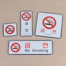 카페 음식점 식당 부착식 심플 금연표지판 명패 명판, 가로형