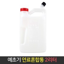 예초기 연료혼합통 2리터 기름통 연료통 오일혼합, 단품