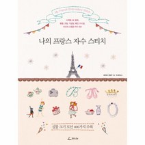 웅진북센 나의 프랑스 자수 스티치