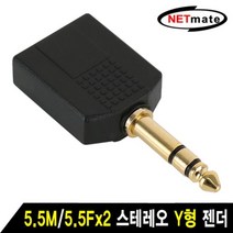 NETmate NM JR15 5.5M 5.5Fx2 스테레오 Y형 젠더, 본상품선택
