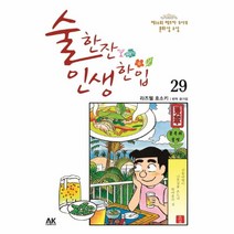 유니오니아시아 술한잔 인생 한입 29