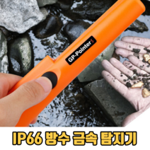 IP66 방수 금속 탐지기 휴대용금속탐지기 소형금속탐지기 탐색기 파인더, 2개