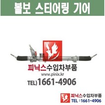 볼보 V40 (2012~2015) 오무기어 스티어링기어 랙앤피니언 조향장치 ﻿수입차부품 수입차용품 PA24133