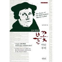 종교개혁의 불꽃 마틴 루터