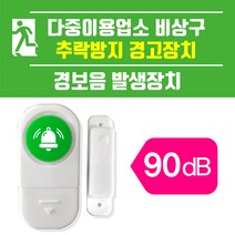 다중이용업소 비상구 추락방지 경고장치-경보음 발생장치