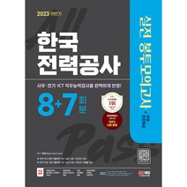 2023 하반기 한국전력공사(한전) NCS&전공 봉투모의고사 8+7회분+무료한전특강