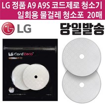 LG전자 정품 코드제로 A9/A9S 청소기 물걸레 일회용 청소포 20매 (즐라이프 거울 증정), 1세트
