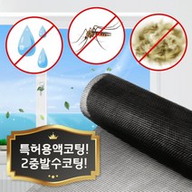 미세방충망 방충망망갈이 미세먼지 롤 방수 초미세 방충망 시공, 미세촘촘망(특허개발용액+발수코팅)1m30X1m