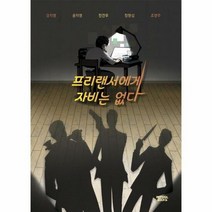 몽실북스 프리랜서에게 자비는 없다 (마스크제공), 단품, 단품