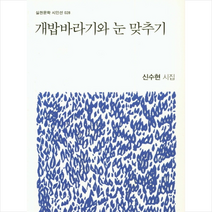 개밥바라기와 눈 맞추기 + 미니수첩 제공, 신수현