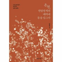 온천 천탕천색의 매력에 몸 - 이은주, 단품
