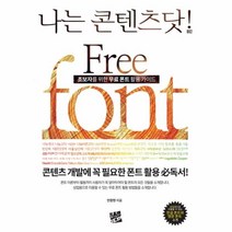이노플리아 FREE FONT 초보자를 위한 무료 폰트 활용가이드 -002 나는콘텐츠닷, One color | One Size@1