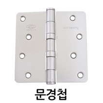 명가철물 문경첩4040 경첩 스텐 홀 피스 일반, 1조(3개)