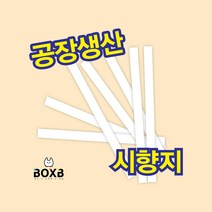 박스비팩토리 [평일4시까지당일발송] 향수 시향지, 화이트, 1000개