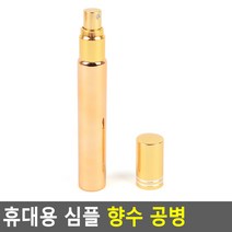 휴대용 심플 금색 15ml 향수 공병 스프레이 친환경 통 소분 보관함 용기