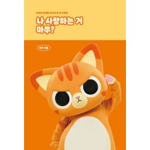 나 사랑하는 거 마쭈?, 시월이일