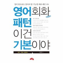 영어 회화 패턴이건 기본이야, 상품명