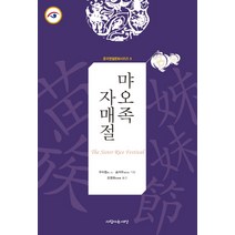먀오족 자매절, 사람사는세상, 우이원,슝커우 공저/오영화 역