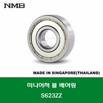 S623ZZ 스테인레스 SUS 623ZZ 일본브랜드 NMB 미니어처 볼 베어링 ZZ(철커버)타입 STAINLESS MINIATURE BALL BEARING 내경 3MM