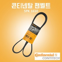 콘티넨탈팬벨트 디젤 휀벨트 5PK1610 파워벨트 자동차PK벨트