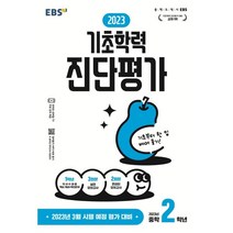 2023 기초학력 진단평가 중2, 중등2학년, EBSI