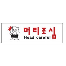표지판 3945머리조심 채널간판 알루미늄 명판 영업중 입체글씨 문패 건물번호판 안내문 아크릴, 머리조심