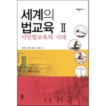 세계의 법교육. 2: 시민법교육의 시대, 한국학술정보