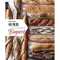 이렇게 맛있는 바게트(Baguette):, 비앤씨월드, 장 마리 라니오제레미 볼레스터