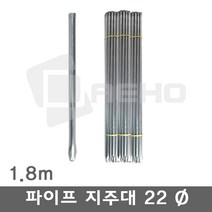 파이프지주대 동물방지망 울타리망 노루망 텃밭망 지지대 식물 고추 토마토 묘목 휀스 지주대 굵기22mm 길이1.8m, 1.8m×10개, 1개