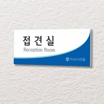 카시드 WLR155 표찰 표지판 표시판 도어싸인 팻말 명판 룸표시 방이름 부서명 부서이름 사무실 병원 교회 군부대, 포맥스