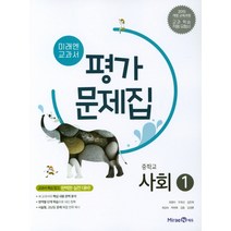 최신) 미래엔 중학교 사회 1 평가문제집 중학 / 중등 중1 중2 1학년 2학년 김진수 외