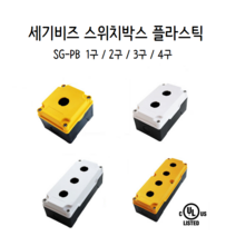 세기비즈 플라스틱 스위치박스 1구 2구 3구 4구 백색 황색 SGPB-2201 2202 2203 2204 2501 2502 2503 2504 3001 3002 3003 3004, 22Φ