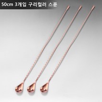 ANYOU 칵테일 머들러 스틱 칵테일스푼 술집 밀크티숍적용, 50CM*3, 브론즈