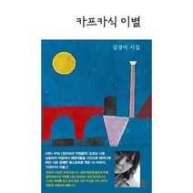 카프카식 이별 : KBS클래식FM <김미숙의 가정음악> 오프닝 시 작품집, 문학판, 김경미 (지은이)