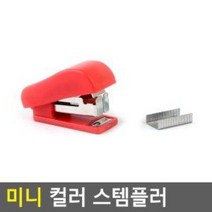 문구용 미니호치키스